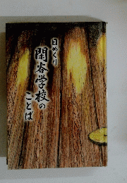 日めくり関本学校のことば
