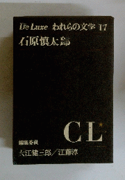 DeLuxeわれらの文学17　
