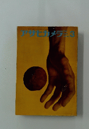 アサヒカメラ 1962年3月号