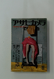 アサヒカメラ　1982年8月号