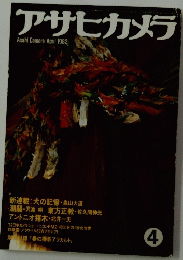 アサヒカメラ　1982年4月号