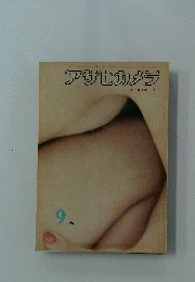 アサヒカメラ 1961年9月号