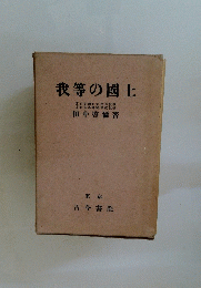 我等の國土