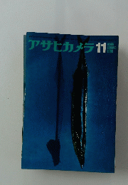 アサヒカメラ 1966年11月号