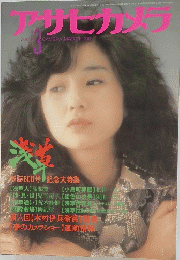 アサヒカメラ　1981年3月号