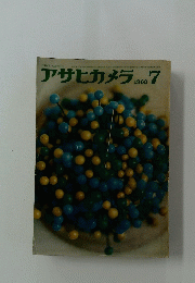 アサヒカメラ　1963年7月号