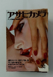 アサヒカメラ　1982年12月号