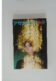 アサヒカメラ　1969年9月号
