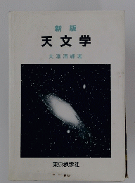 天文学