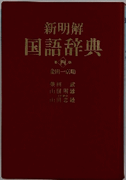 新明解国語辞典