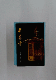 中尊寺　平泉文化をたずねる