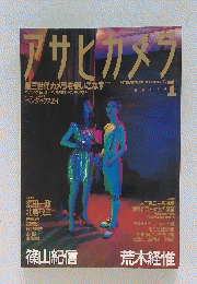 アサヒカメラ　1992年1月号
