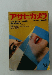 アサヒカメラ　1982年10月号