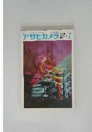 アサヒカメラ　1971年7月号
