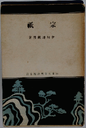 祇宗