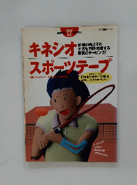 キネシオスポーツテープ