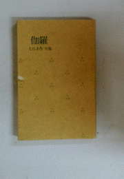 伽羅大江孝作句集