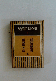 現代隨想全集 2