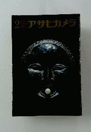 アサヒカメラ1965年2月号