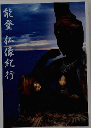 能登仏像紀行