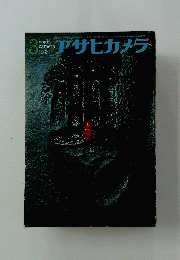アサヒカメラ　1965年3月号
