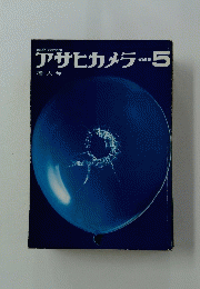 アサヒカメラ　1985年5月号