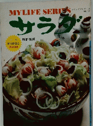 サラダ　マイライフシリーズ NO.17