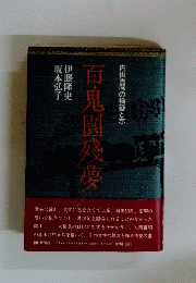 百鬼園殘夢