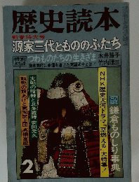 歴史読本　新春特大号 源家三代ともののふたち　2