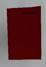 法律学小辞典