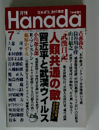 月刊Hanada　2020年7月号