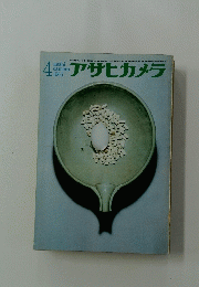 アサヒカメラ1965年4月号
