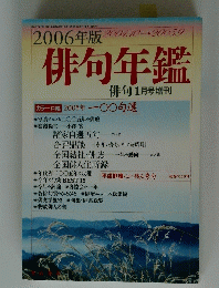 2006年版　２００４年10月～２００５年9月　俳句年鑑俳句1月号
