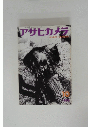 アサヒカメラ　1970年10月号