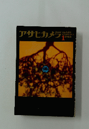 アサヒカメラ１９６６年１月