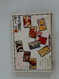 季刊銀花 1973  第十三号春 