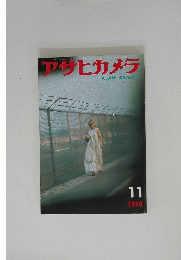 アサヒカメラ　1970年11月