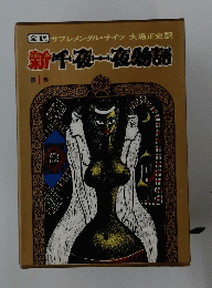 新千夜一夜物語　第1巻