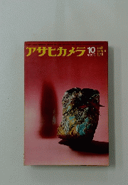 アサヒカメラ　1966年10月