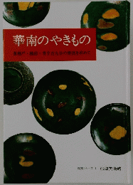 華南のやきもの