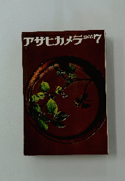 アサヒカメラ　1966年7月