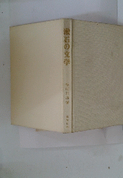 漱石の文学
