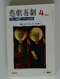 悲劇喜劇　2001年4月