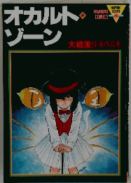 オカルトゾーン　