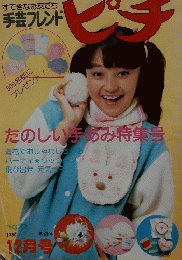 すてきなお友だち 手芸フレンド　ピチ　1980年12月
