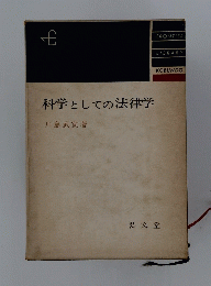 科学としての法律学