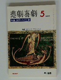 悲劇喜劇　2001年5月