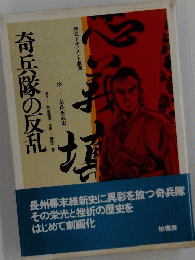 奇兵隊の反乱