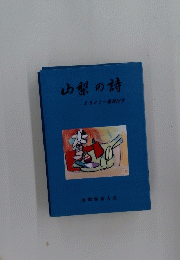山梨の詩　2021　18号