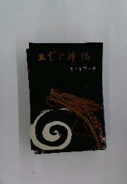 出雲の神話 ガイドブック